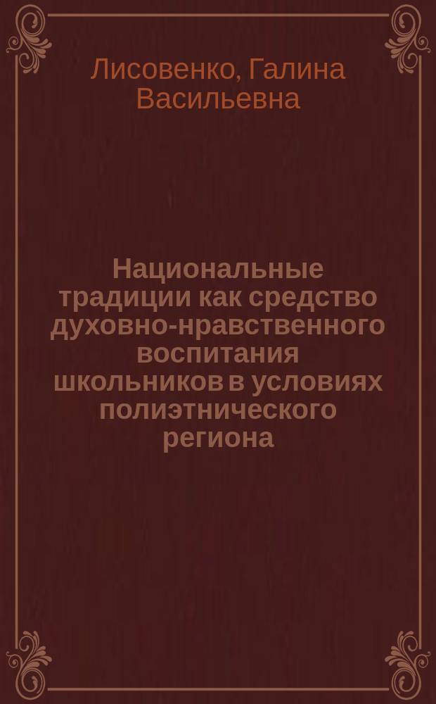 Национальные традиции как средство духовно-нравственного воспитания школьников в условиях полиэтнического региона : автореф. дис. на соиск. учен. степ. канд. пед. наук : спец. 13.00.01