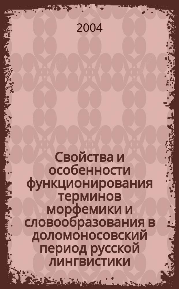 Свойства и особенности функционирования терминов морфемики и словообразования в доломоносовский период русской лингвистики : автореф. дис. на соиск. учен. степ. канд. филол. наук : спец. 10.02.01