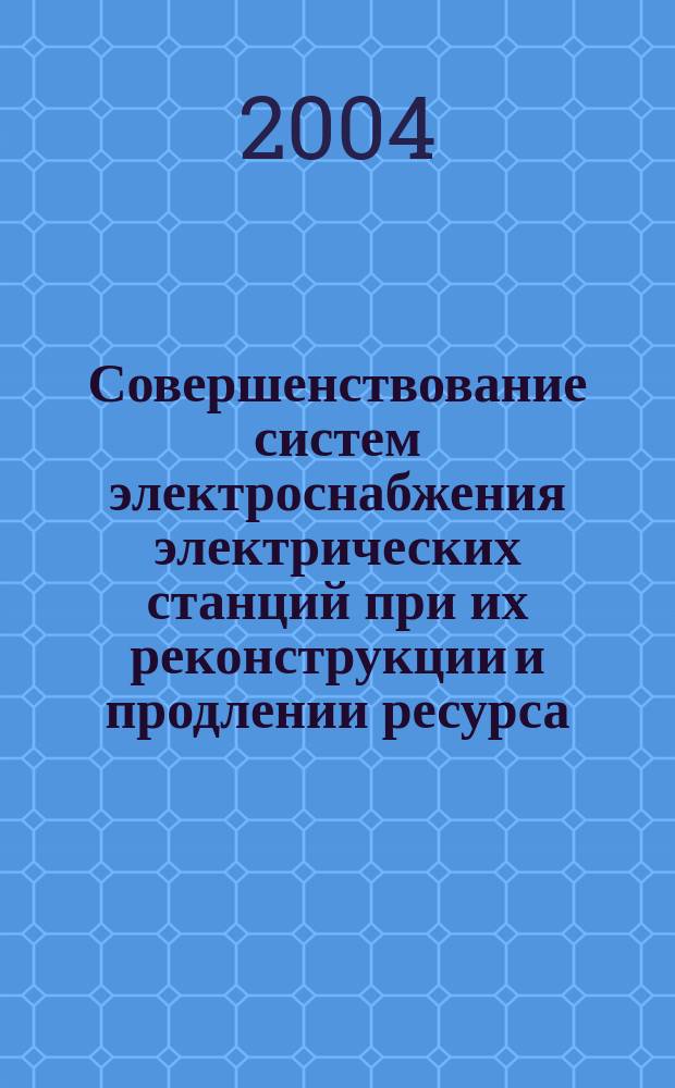 Совершенствование систем электроснабжения электрических станций при их реконструкции и продлении ресурса : автореф. дис. на соиск. учен. степ. канд. техн. наук : спец. 05.14.02