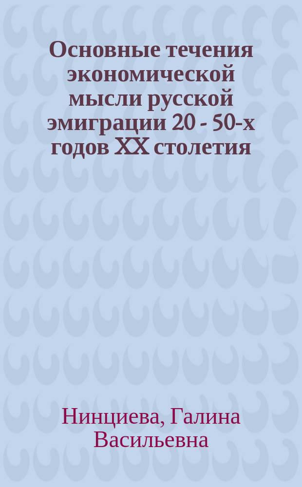 Основные течения экономической мысли русской эмиграции 20 - 50-х годов XX столетия : автореф. дис. на соиск. учен. степ. д-ра экон. наук : спец. 08.00.01