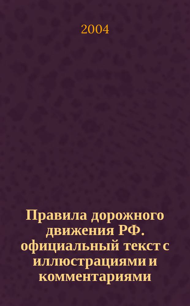 Правила дорожного движения РФ. официальный текст с иллюстрациями и комментариями