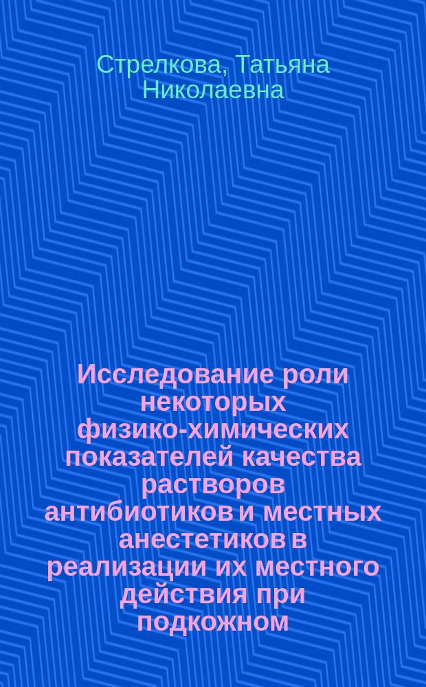 Исследование роли некоторых физико-химических показателей качества растворов антибиотиков и местных анестетиков в реализации их местного действия при подкожном, внутримышечном и паранефральном введении : автореф. дис. на соиск. учен. степ. к.м.н. : спец. 14.00.25