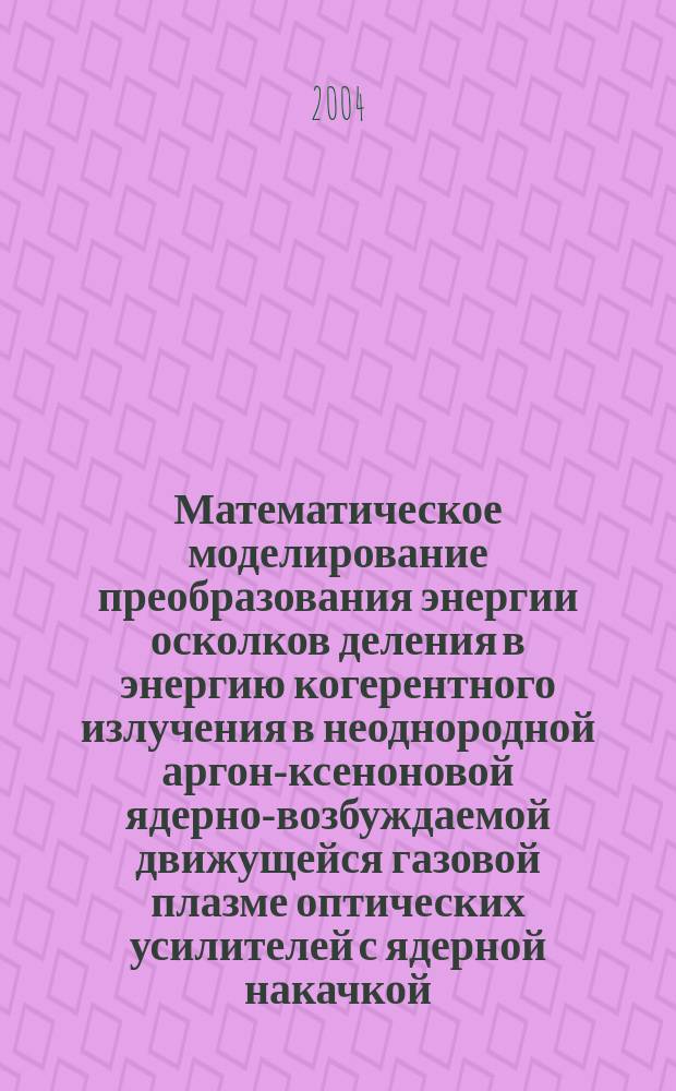 Математическое моделирование преобразования энергии осколков деления в энергию когерентного излучения в неоднородной аргон-ксеноновой ядерно-возбуждаемой движущейся газовой плазме оптических усилителей с ядерной накачкой