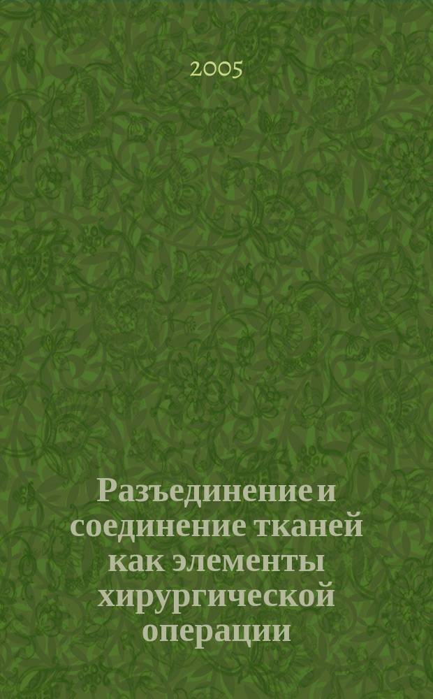 Разъединение и соединение тканей как элементы хирургической операции : учебное пособие для студентов высших учебных заведений по специальности 310800-Ветеринария