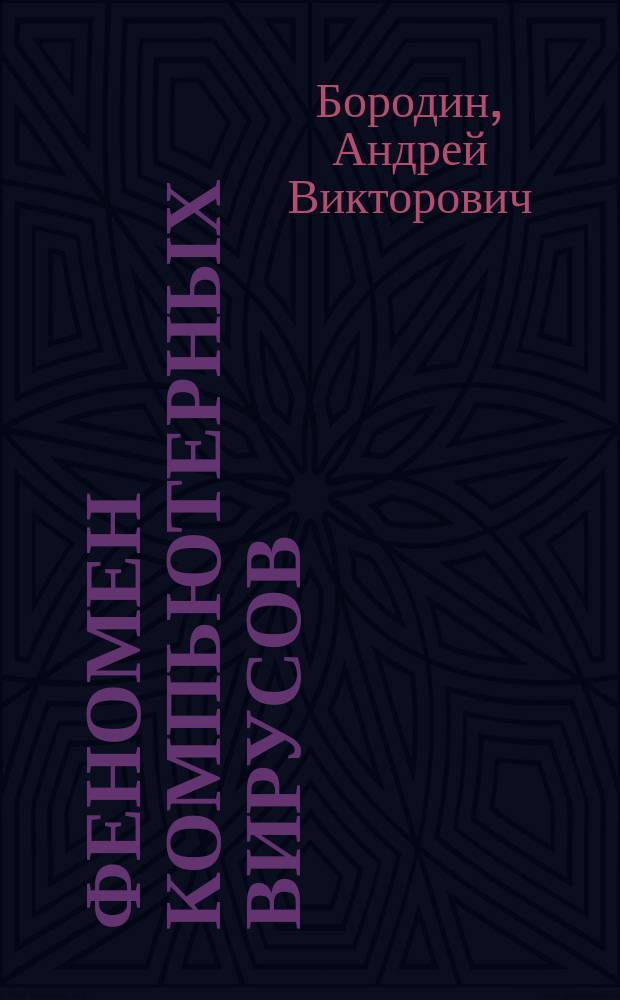 Феномен компьютерных вирусов: элементы теории и экономика существования : учеб. пособие для студентов вузов, обучающихся по спец. 351400 "Прикладная информатика (по областям)" и др. междисциплинар. специальностям