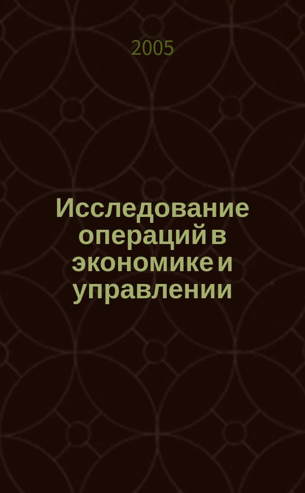 Исследование операций в экономике и управлении : учебное пособие