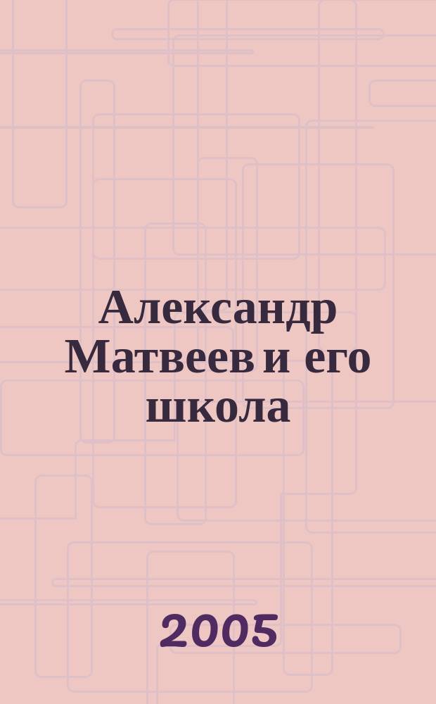 Александр Матвеев и его школа : каталог выставки