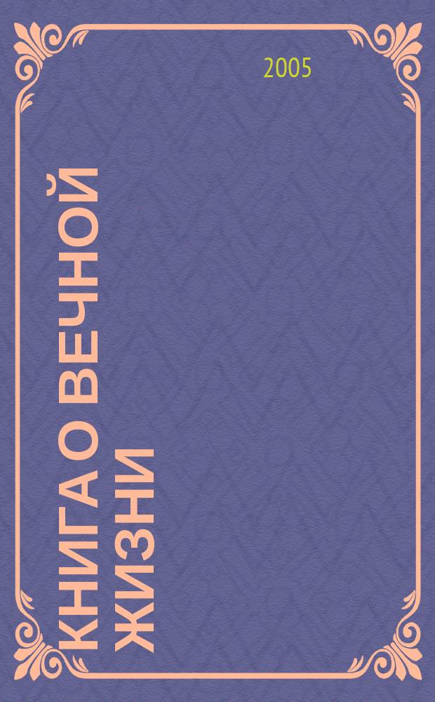 Книга о вечной жизни : сестра моя смерть