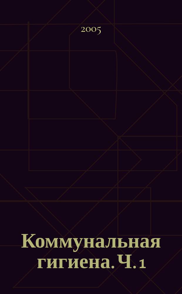 Коммунальная гигиена. Ч. 1