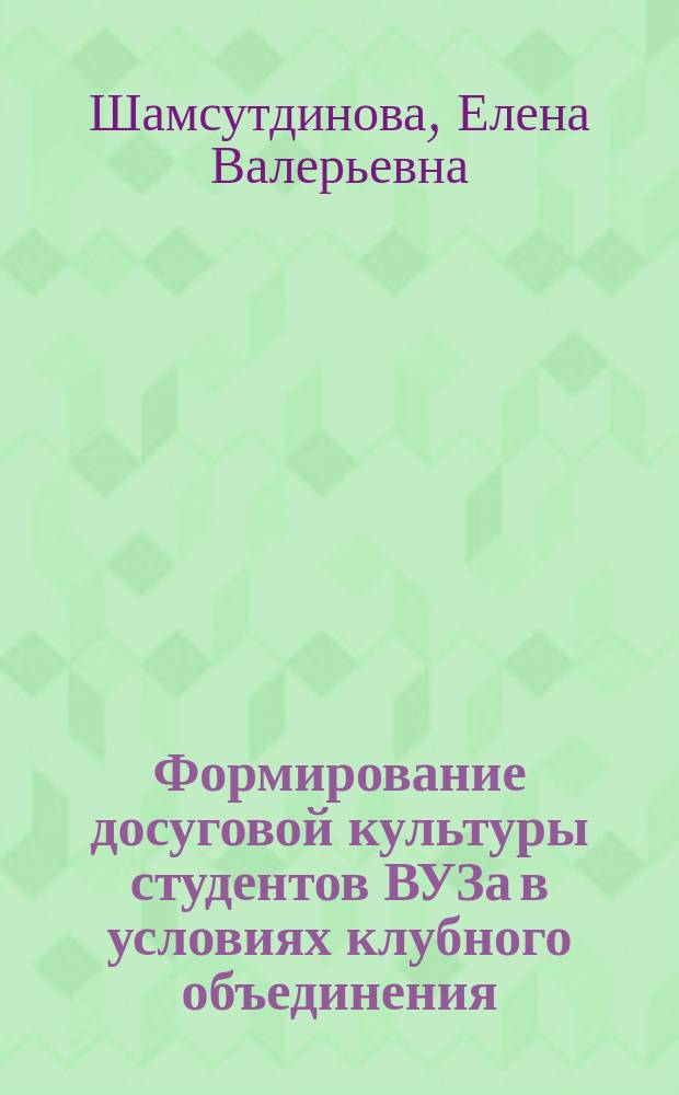 Формирование досуговой культуры студентов ВУЗа в условиях клубного объединения : автореф. дис. на соиск. учен. степ. к.п.н. : спец. 13.00.01