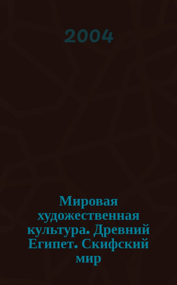 Мировая художественная культура. Древний Египет. Скифский мир : хрестоматия