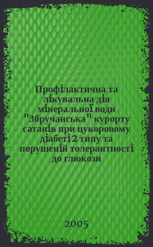 Профiлактична та лiкувальна дiя мiнеральноï води "Збручанська" курорту сатанiв при цукоровому дiабетi 2 типу та порушенiй толерантностi до глюкози : автореф. дис. на соиск. учен. степ. к.м.н. : спец. 14.01.14