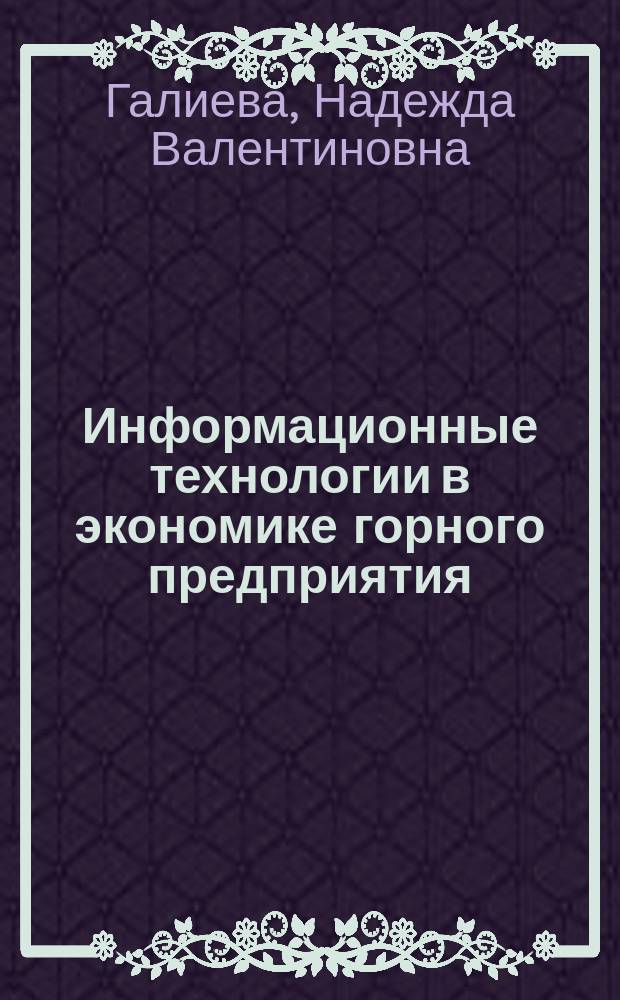 Информационные технологии в экономике горного предприятия : учеб. пособие для студентов, обучающихся по специальности 060800 "Экономика и упр. на предприятии горн. пром-сти и геологоразведки"