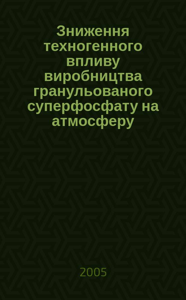 Зниження техногенного впливу виробництва гранульованого суперфосфату на атмосферу : автореф. дис. на соиск. учен. степ. к.т.н. : спец. 21.06.01 = Снижение техногенного воздействия производства гранулированного суперфосфата на атмосферу