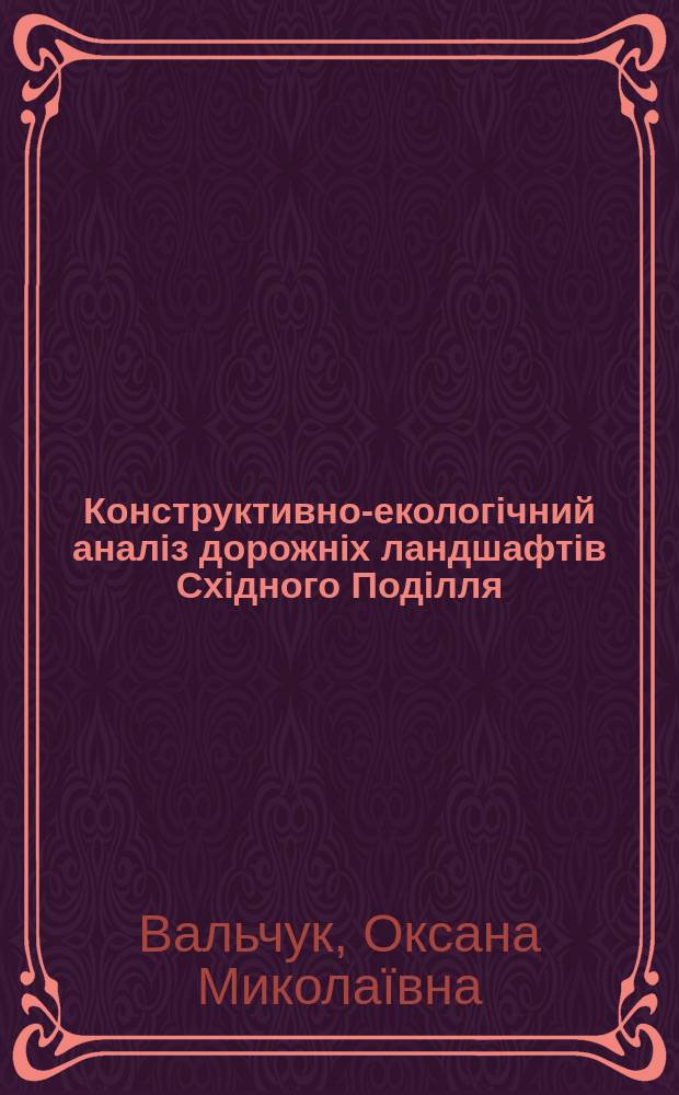 Конструктивно-екологiчний аналiз дорожнiх ландшафтiв Схiдного Подiлля : автореф. дис. на соиск. учен. степ. к.г.н. : спец. 11.00.11