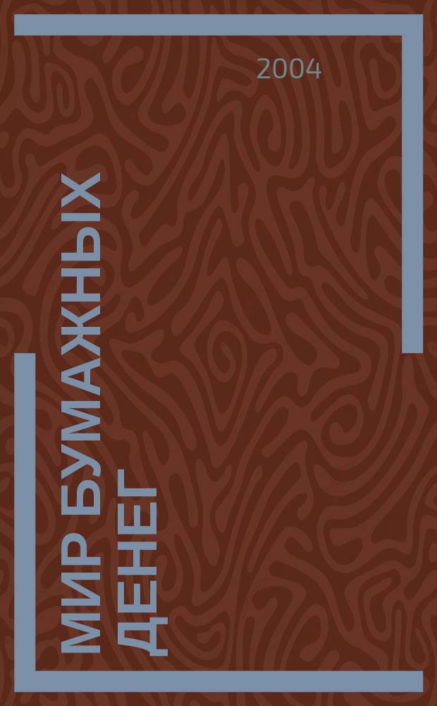 Мир бумажных денег : каталог выставки