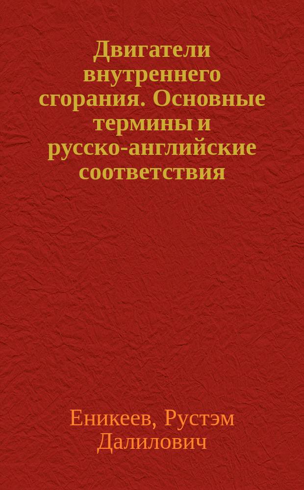 Двигатели внутреннего сгорания. Основные термины и русско-английские соответствия : учебное пособие для студентов высших учебных заведений, обучающихся по направлениям 552700 и 651200 - "Энергомашиностроение", специальности 101200 - "Двигатели внутреннего сгорания" : словарь терминов в области ДВС