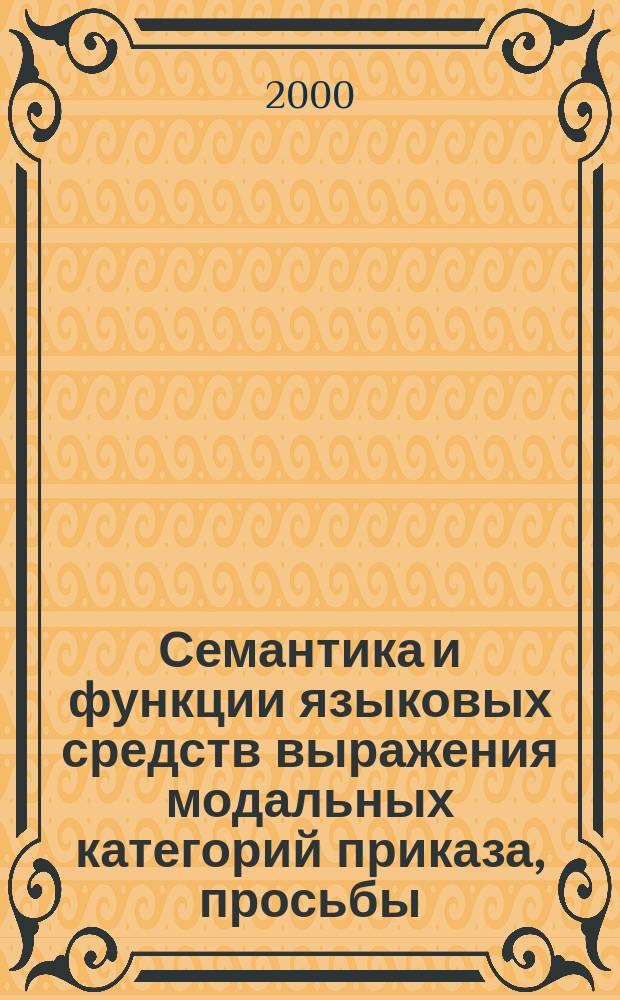 Семантика и функции языковых средств выражения модальных категорий приказа, просьбы, совета в тексте французской народной сказки : автореф. дис. на соиск. учен. степ. к.филол.н. : Спец. 10.02.05