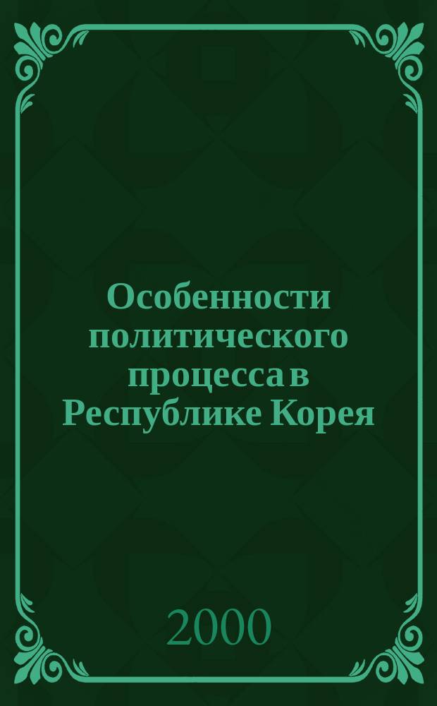 Особенности политического процесса в Республике Корея: анализ трансформации политической системы (1948-1998 годы) : автореф. дис. на соиск. учен. степ. к.полит.н. : спец. 23.00.02