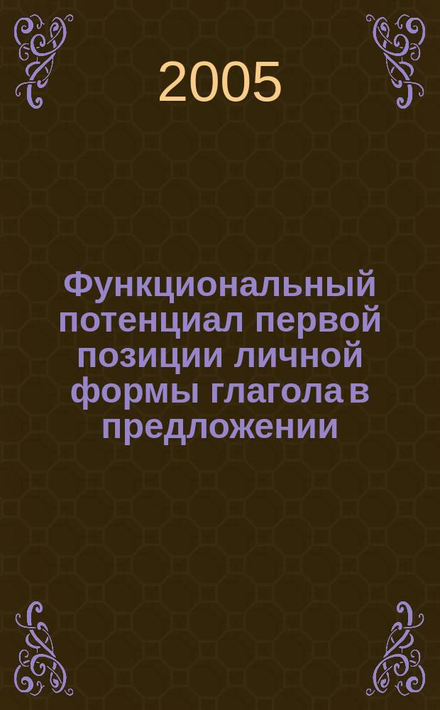 Функциональный потенциал первой позиции личной формы глагола в предложении (на материале современного немецкого языка) : монография
