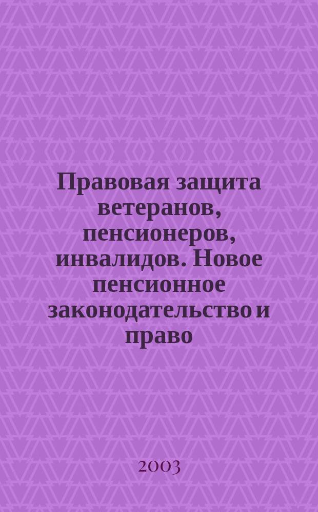 Правовая защита ветеранов, пенсионеров, инвалидов. Новое пенсионное законодательство и право. Ч. 3