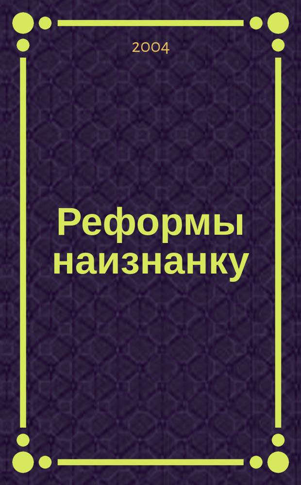 Реформы наизнанку