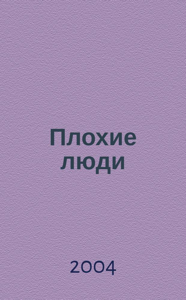 Плохие люди