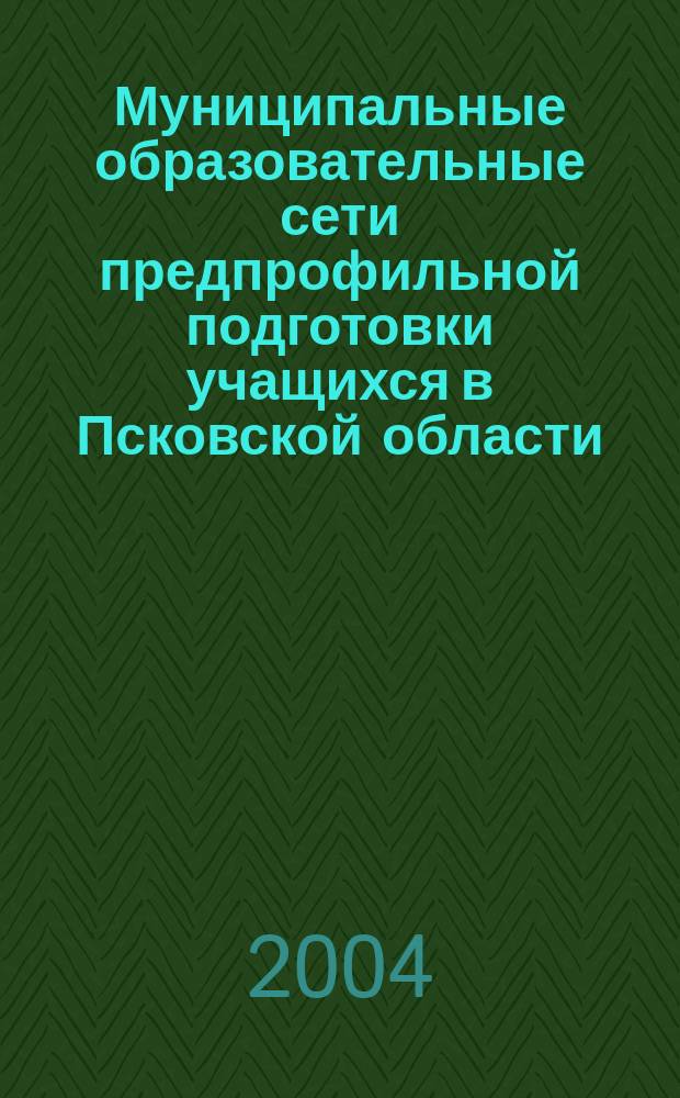 Муниципальные образовательные сети предпрофильной подготовки учащихся в Псковской области