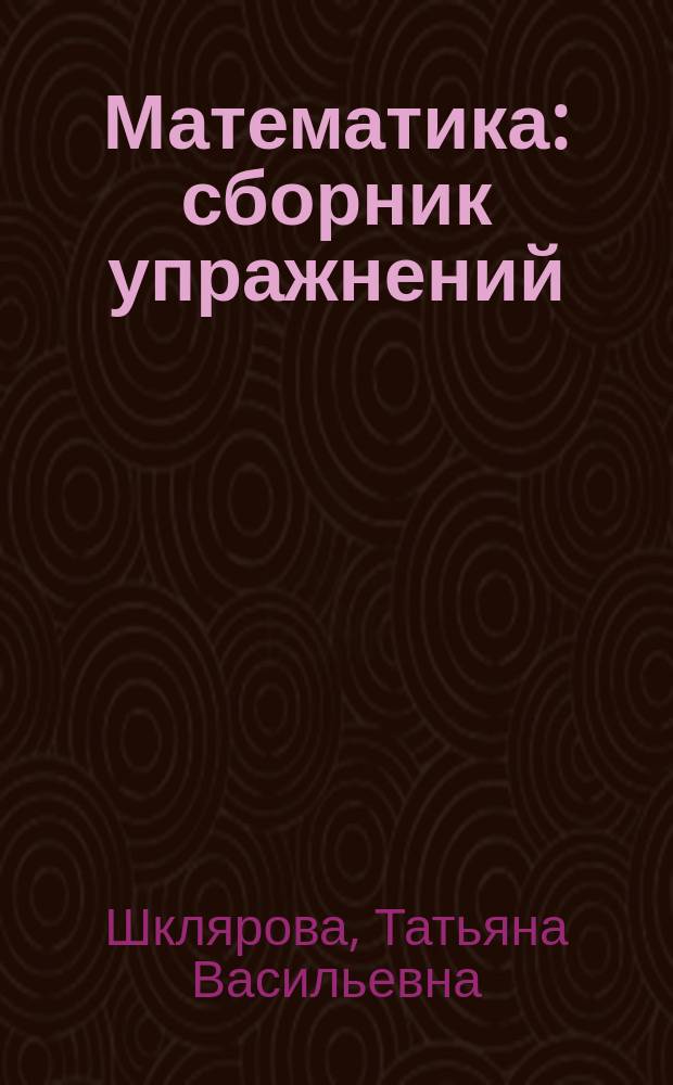 Математика : сборник упражнений : 5 класс