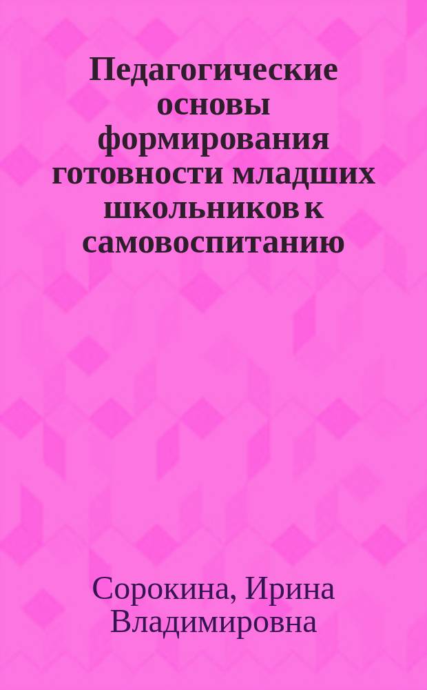 Педагогические основы формирования готовности младших школьников к самовоспитанию : автореф. дис. на соиск. учен. степ. к.п.н. : спец. 13.00.01