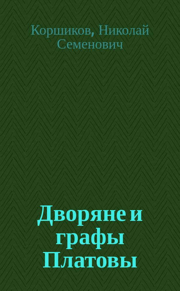Дворяне и графы Платовы = Platovs - noblemen and counts