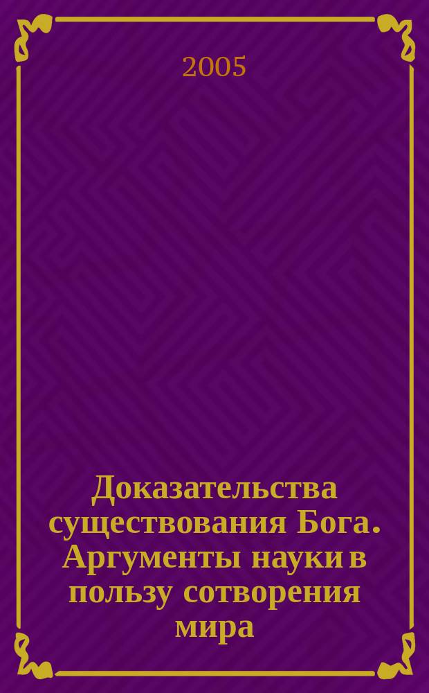 Доказательства существования Бога. Аргументы науки в пользу сотворения мира