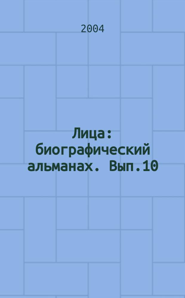 Лица: биографический альманах. Вып.10