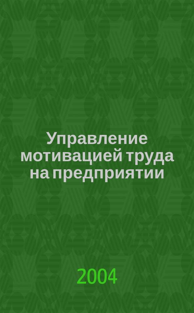 Управление мотивацией труда на предприятии