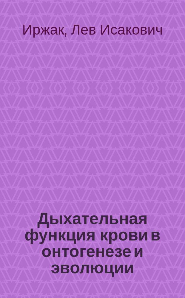 Дыхательная функция крови в онтогенезе и эволюции : учебное пособие : по специальности 011600 "Биология"