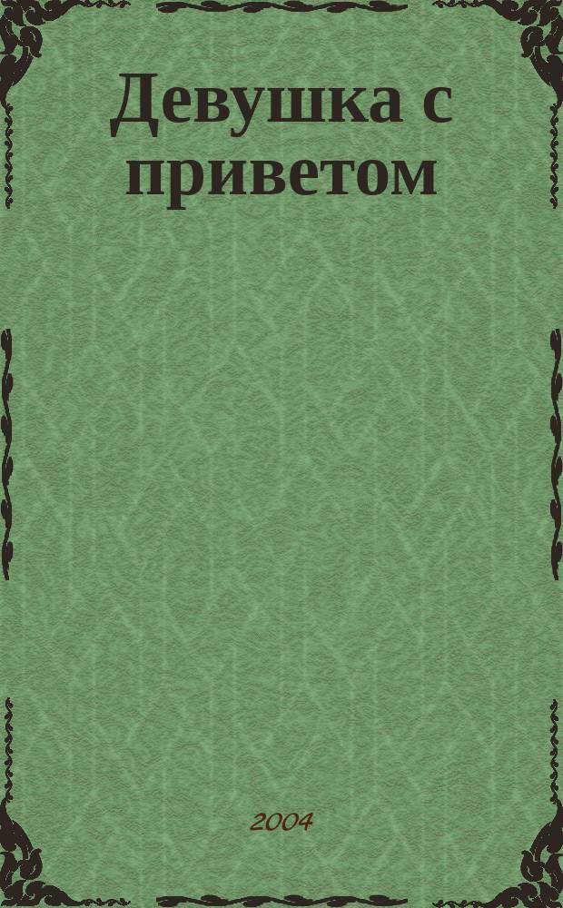 Девушка с приветом : роман