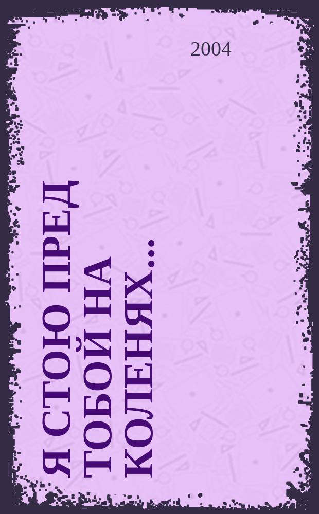 Я стою пред тобой на коленях... : романтические стихи