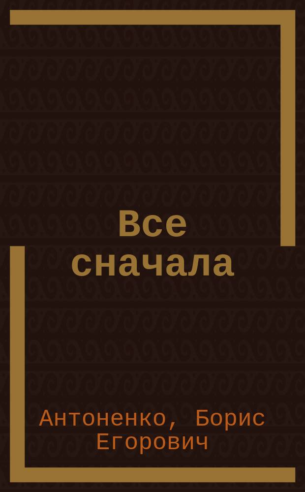 Все сначала : сборник стихов