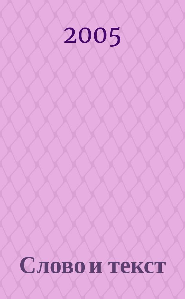 Слово и текст: психолингвистический подход : сборник научных трудов