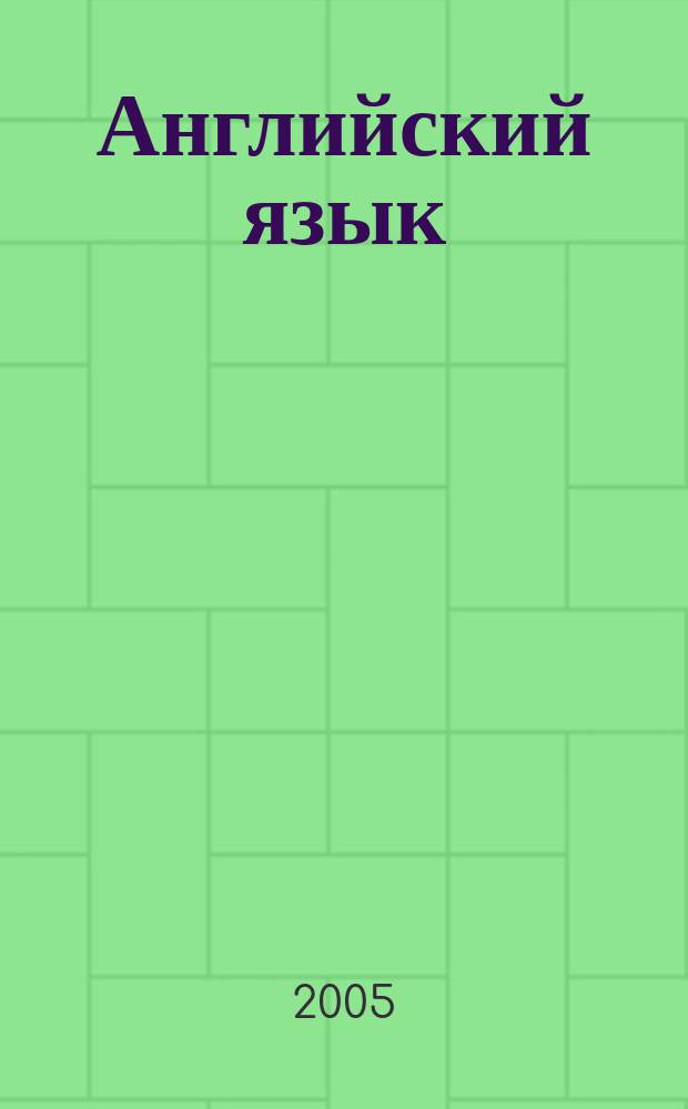 Английский язык : учебник для медицинских вузов и медицинских специалистов