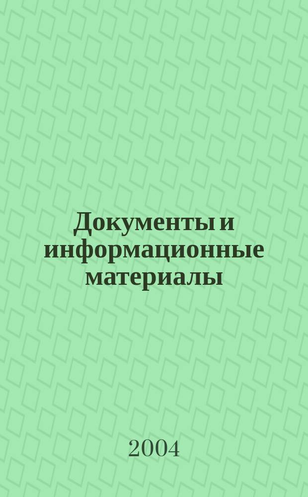 Документы и информационные материалы