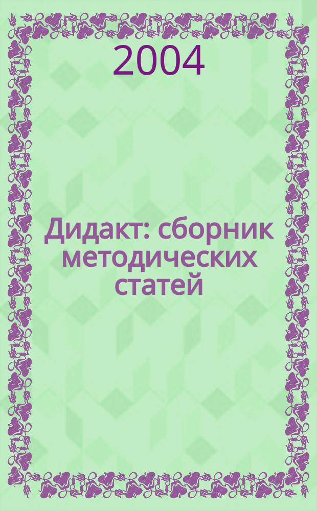 Дидакт : сборник методических статей