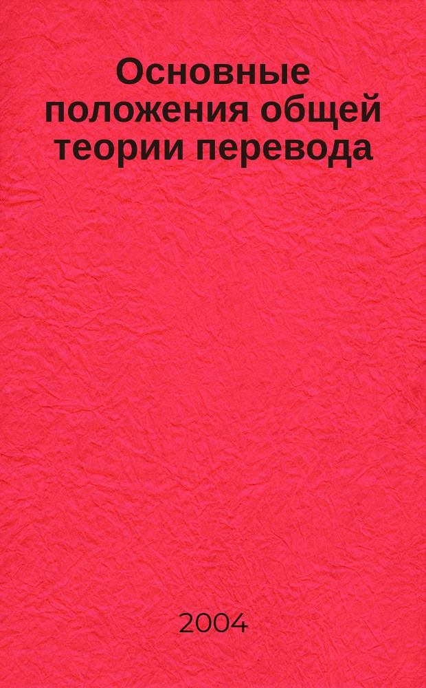 Основные положения общей теории перевода : учебное пособие