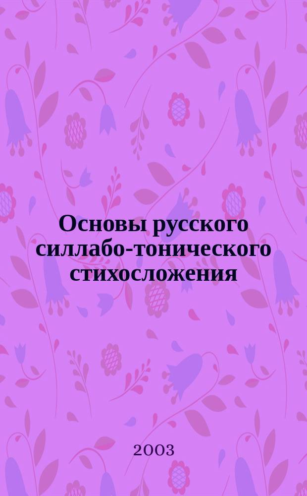 Основы русского силлабо-тонического стихосложения : учебное пособие