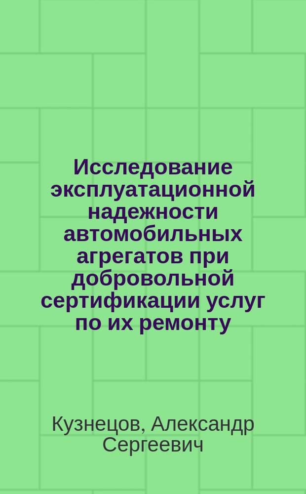 Исследование эксплуатационной надежности автомобильных агрегатов при добровольной сертификации услуг по их ремонту