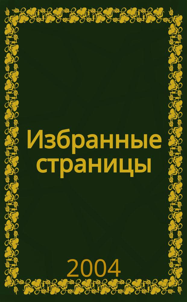 Избранные страницы : клубу любителей алтайской страницы 15 лет