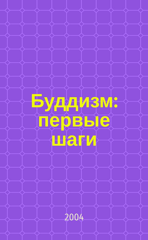 Буддизм: первые шаги : учебно-методическое пособие по английскому языку