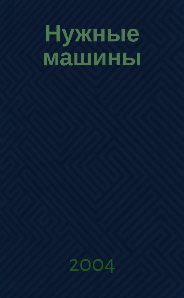 Нужные машины : для детей дошкольного возраста