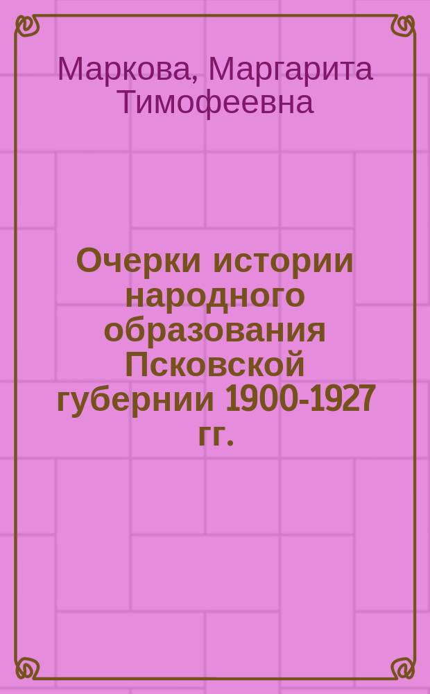 Очерки истории народного образования Псковской губернии 1900-1927 гг.