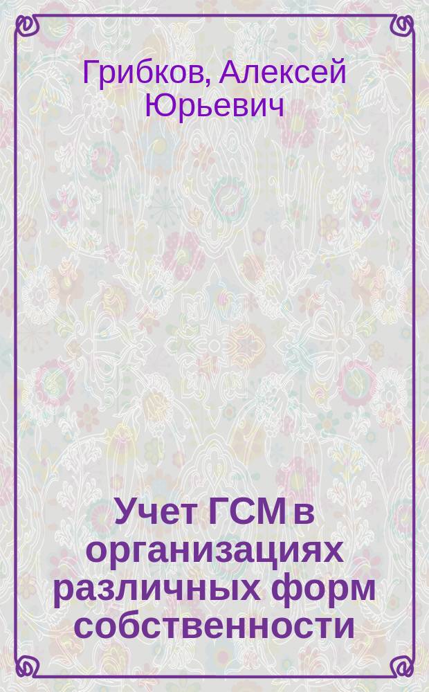 Учет ГСМ в организациях различных форм собственности